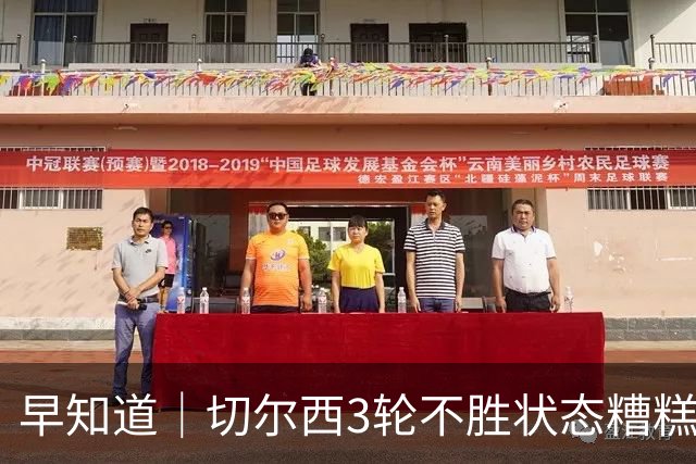 早知道｜切尔西3轮不胜状态糟糕