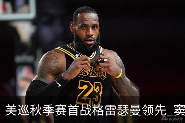美巡秋季赛首战格雷瑟曼领先 窦泽成T17李昊桐T69