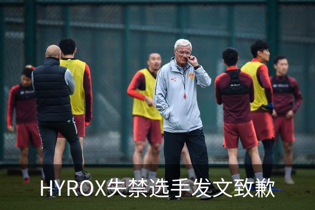 HYROX失禁选手发文致歉